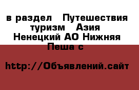  в раздел : Путешествия, туризм » Азия . Ненецкий АО,Нижняя Пеша с.